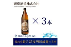 ＜熟成麦焼酎＞「麦わら帽子」25度 900ml 瓶 3本 麦焼酎セット A6-83【1166652】