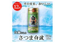 そのまま飲める芋焼酎 優しくスッキリ＜白麹のさつま白波 12度＞15本 薩摩酒造 A6-84【1166653】