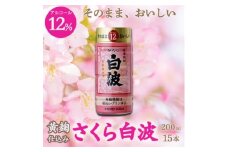 そのまま飲める芋焼酎 華やかフルーティ＜黄麹のさくら白波 12度＞15本 薩摩酒造 A6-86【1166656】