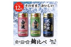 そのまま飲める芋焼酎 ＜麹の味比べ 黒・白・黄 12度＞15本 薩摩酒造 A6-87【1166657】