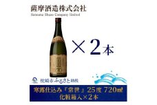 ＜寒露仕込み＞「常世」25度 720ml 2本＜化粧箱入＞芋焼酎 さつまいも A8-55【1166658】