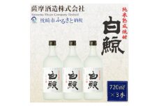 ＜純米熟成焼酎＞「白鯨」25度 720ml 瓶 3本＜本格米焼酎＞ A8-57【1166660】