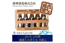 ＜「5銘柄」ミニチュアボトル10本セット＞「よいしょ白波 厳選ミニボトル」 ＜木箱入＞ B3-45【1166661】