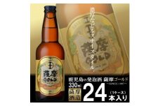 お礼品名:鹿児島の発泡酒 薩摩GOLD 330ml×24本 1ケース 芋焼酎蔵の本気製法 E5-3【1166667】