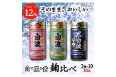 そのまま飲める芋焼酎 ＜麹の味比べ 黒・白・黄 12度＞30本 薩摩酒造 B8-14【1166666】