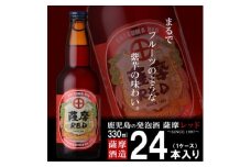 お礼品名:鹿児島の発泡酒 薩摩RED 330ml×24本 1ケース 芋焼酎蔵の本気製法 E5-4【1166668】