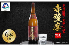 赤薩摩25度1800ml (6本) 焼酎セット F0-3【1166669】