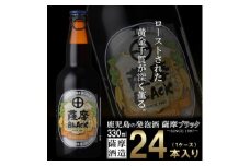 お礼品名:鹿児島の発泡酒 薩摩BLACK 330ml×24本 1ケース 芋焼酎蔵の本気製法 E5-5【1166670】