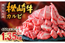 鹿児島 枕崎牛 ＜カルビ 1.35kg＞ 和牛 焼肉 国産 C7-11【1166691】