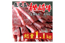 鹿児島 枕崎牛 上カルビ+カルビ 合計 1.1kg 焼肉 和牛 C7-10【1166692】