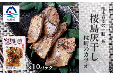 料理家のおかず＜桜島灰干し～枕崎のカツオ＞10袋 梛木春幸の一膳一魚 A3-303【1166694】
