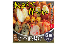 枕崎 お魚センター＜手作り さつま揚げ＞8種 計21枚 大きくて甘～い ふるさとの味 A3-295【1166698】