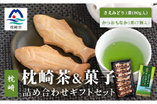 煎茶＜さえみどり＞&かつお最中 詰め合わせ 枕崎茶 かごしま茶 高級品種 和菓子 A3-292【1166699】