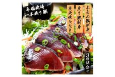 枕崎産 一本釣り ぶえん鰹刺身・たたき・戻り鰹 詰め合わせ＜タレ付＞ A3-301【1166704】