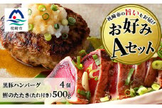 ＜鰹・豚＞お好みAセット枕崎産かつおたたき500g・黒豚ハンバーグ4個(計500g) B3-67【1166706】