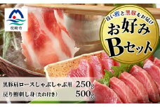 ＜鰹・豚＞お好みBセット枕崎産 一本釣り戻り鰹500g・黒豚ロースしゃぶしゃぶ250g B3-66【1166705】