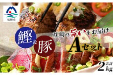 ＜鰹・豚＞1kgセットA 枕崎産 一本釣り かつおたたき1kg・黒豚ハンバーグ1kg  C0-43【1166707】
