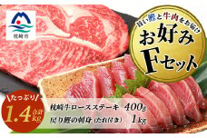 ＜鰹・牛＞お好みFセット枕崎産一本釣り戻り鰹 1kg・枕崎牛ロースステーキ 200g×2 E0-15【1166709】