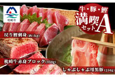 ＜牛・豚・鰹＞満喫セットA 枕崎牛・鹿児島県産 黒豚しゃぶ・枕崎産戻り鰹刺し身  E0-16【1166710】