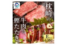 枕崎発＜かつお1kg+枕崎牛セットE＞炭火焼きタタキ1kg/枕崎牛上カルビ・カルビ国産 C4-4【1166711】