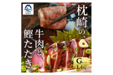 枕崎発＜かつお1kg+枕崎牛セットG＞炭火焼きタタキ1kg/枕崎牛 カルビ400g C4-3【1166712】
