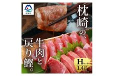 枕崎発＜かつお1kg+枕崎牛セットH＞戻り鰹 刺し身1kg/枕崎牛 カルビ400g C4-1【1166713】