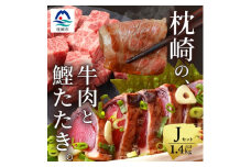 枕崎発＜かつお1kg+枕崎牛セットJ＞炭火焼タタキ1kg/枕崎牛カルビ・サイコロステーキ C4-2【1166714】