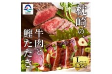 枕崎発＜かつお1kg+枕崎牛セットL＞炭火焼きタタキ1kg/枕崎牛赤身ブロック和牛国産 C0-50【1166716】