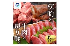 枕崎発＜かつお1kg+枕崎牛セットK＞戻り鰹刺し身1kg/枕崎牛カルビ・サイコロステーキ C4-6【1166715】