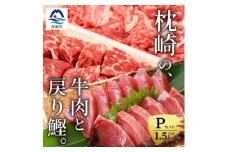 枕崎発＜かつお1kg+枕崎牛セットP＞戻り鰹刺し身1kg/牛角切り&切り落とし計500g C0-52【1166718】