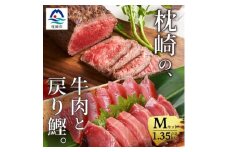 枕崎発＜かつお1kg+枕崎牛セットM＞戻り鰹刺し身1kg/枕崎牛赤身ブロック 和牛国産 C0-51【1166717】