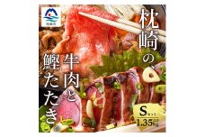 枕崎発＜かつお1kg+枕崎牛セットS＞炭火焼きタタキ1kg/枕崎牛モモすき焼き用350g C0-53【1166719】
