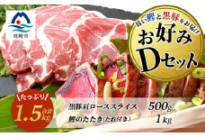 ＜鰹・豚＞お好みDセット 枕崎産一本釣りかつおタタキ1kg・黒豚肩ローススライス500g C0-54【1166720】