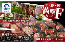 ＜牛と鰹＞満喫セットF 枕崎牛 カルビ&サイコロステーキ・枕崎産 一本釣り かつおタタキ E7-1【1166721】