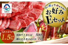 ＜鰹・牛＞お好みEセット 枕崎産一本釣りかつおタタキ1kg・枕崎牛 上カルビ 500g E7-2【1166722】