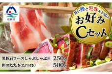 ＜鰹・豚＞お好みCセット 枕崎産かつおタタキ500g・黒豚ロースしゃぶしゃぶ250g B3-68【1166723】