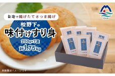 ＜自宅で手作り・無添加＞揚げたてさつま揚げ 松野下の味付けすり身(無添加タイプ) A3-191【1166736】