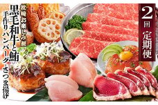 定期便(2回配送)枕崎お楽しみ便(黒毛和牛・まぐろ・手作りハンバーグ・さつまあげ等) DD-6002_ 肉 お肉 牛肉 黒毛和牛 鰹 かつお かつおたたき 薩摩揚げ さつま揚げ 人気 送料無料 まぐろ ハンバーグ 【1166747】