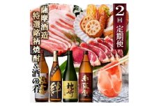 定期便(2回配送)薩摩酒造特選銘柄焼酎 & 酒のお供 DD-6006_ 肉 お肉 黒豚 豚肉 しゃぶしゃぶ さつま揚げ さつまあげ 薩摩揚げ かつお 鰹 粒露 赤薩摩 絆 枕崎 人気 送料無料 【1166751】