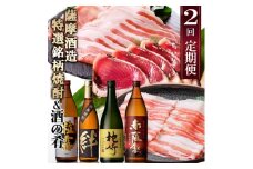 定期便(2回配送)薩摩酒造特選銘柄焼酎 & 酒のお供 DD-6006_ 肉 お肉 黒豚 豚肉 しゃぶしゃぶ さつま揚げ さつまあげ 薩摩揚げ かつお 鰹 粒露 赤薩摩 絆 枕崎 人気 送料無料 【1166751】