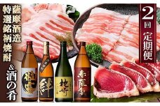 定期便(2回配送)薩摩酒造特選銘柄焼酎 & 酒のお供 DD-6006_肉 お肉 黒豚 豚肉 しゃぶしゃぶ 生ハム かつお 鰹 焼酎 芋焼酎 粒露 赤薩摩 絆 枕崎 人気 送料無料 セット【1166751】