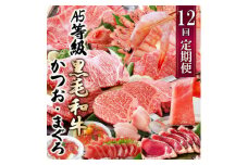 定期便(12回配送)A5等級黒毛和牛&かつお・まぐろ KK-6004_ 肉 お肉 牛肉 霜降り ロース スライス 焼肉 すきやき すき焼き しゃぶしゃぶ サーロイン ステーキ ブロック シャトーブリアン 鰹 中トロ まぐろ 【1166756】
