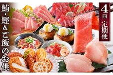 定期便(1年で4回配送)まぐろ・かつお&ご飯のお供 EE-0043_ 定期便 豚肉 肉 まぐろ かつお 刺身 魚介 鮪 鰹 中トロ びんちょうまぐろ タタキ かつお丼 ハンバーグ さつまあげ さつま揚げ ツナマヨ 【1166764】