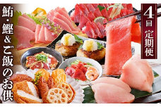 定期便(1年で4回配送)まぐろ・かつお&ご飯のお供 EE-0043_ 定期便 豚肉 肉 まぐろ かつお 刺身 魚介 鮪 鰹 中トロ びんちょうまぐろ タタキ かつお丼 ハンバーグ さつまあげ さつま揚げ ツナマヨ 【1166764】
