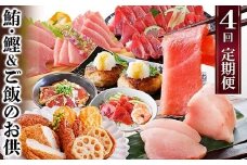 定期便(1年で4回配送)まぐろ・かつお&ご飯のお供 EE-0043_ 定期便 豚肉 肉 まぐろ かつお 刺身 魚介 鮪 鰹 中トロ びんちょうまぐろ タタキ かつお丼 ハンバーグ さつまあげ さつま揚げ ツナマヨ 【1166764】