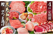 定期便(4回配送)黒毛和牛&まぐろ・かつお・さつま揚げ EE-0046_ 定期便 肉 お肉 牛肉 焼肉 切り落とし さつまあげ 薩摩揚げ カツオのたたき ステーキ びんちょうまぐろ 人気 送料無料 【1166765】