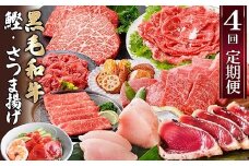 定期便(4回配送)黒毛和牛&まぐろ・かつお・さつま揚げ EE-0046_ 定期便 肉 お肉 牛肉 焼肉 切り落とし さつまあげ 薩摩揚げ カツオのたたき ステーキ びんちょうまぐろ 人気 送料無料 【1166765】
