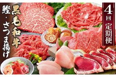 定期便(4回配送)黒毛和牛&まぐろ・かつお・さつま揚げ EE-0046_ 定期便 肉 お肉 牛肉 焼肉 切り落とし さつまあげ 薩摩揚げ カツオのたたき ステーキ びんちょうまぐろ 人気 送料無料 【1166765】