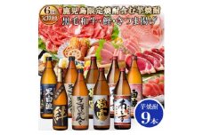 定期便(6回配送)鹿児島限定販売焼酎含む芋焼酎9本&黒毛和牛・黒豚・かつお・さつま揚げFF-0060【1166774】