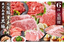 定期便(6回)A5・A4等級黒毛和牛・黒豚etc FF-0061_ 定期便 牛肉 肉 お肉 サーロイン ステーキ 焼肉 ハンバーグ 切り落とし 豚肉 生姜焼き ロース バラ しゃぶしゃぶ ホルモン ソーセージ 生ハム 【1166779】